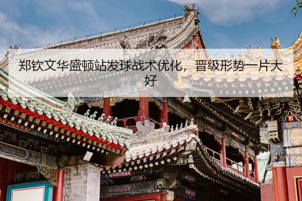 zheng-qin-wen-hua-sheng-dun-zhan-fa-qiu-zhan-shu-you-hua-jin-ji-xing-shi-yi-pian-da-hao-3-278.jpg