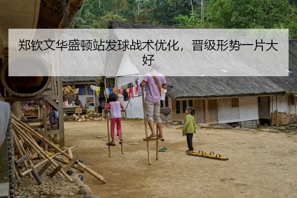 郑钦文华盛顿站发球战术优化，晋级形势一片大好