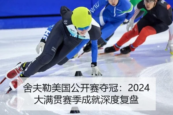舍夫勒美国公开赛夺冠：2024大满贯赛季成就深度复盘