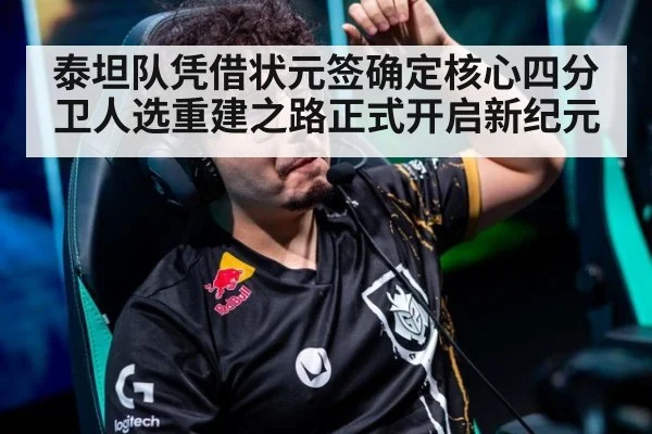 泰坦队凭借状元签确定核心四分卫人选重建之路正式开启新纪元