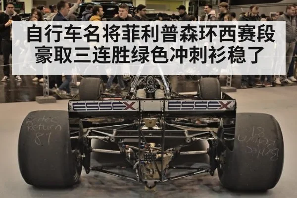 自行车名将菲利普森环西赛段豪取三连胜绿色冲刺衫稳了