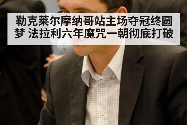 勒克莱尔摩纳哥站主场夺冠终圆梦 法拉利六年魔咒一朝彻底打破